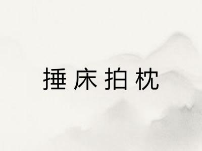 捶床拍枕