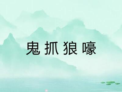鬼抓狼嚎