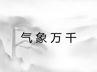 气象万千