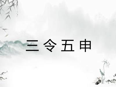 三令五申
