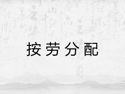 按劳分配