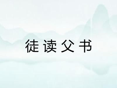 徒读父书