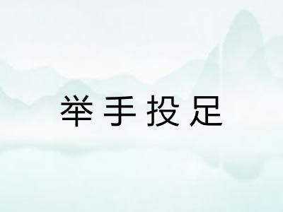 举手投足