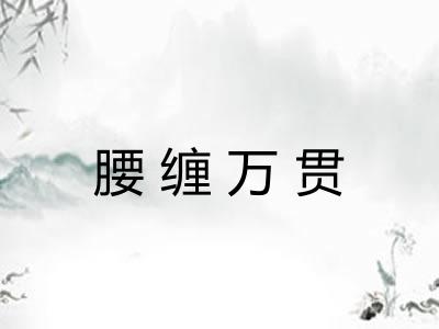 腰缠万贯