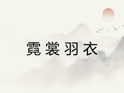 霓裳羽衣