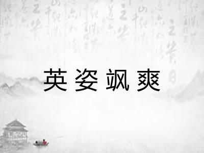 英姿飒爽