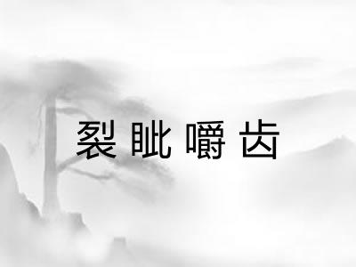 裂眦嚼齿