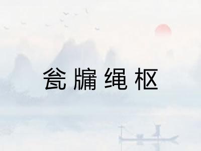 瓮牖绳枢