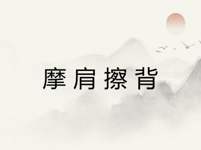 摩肩擦背