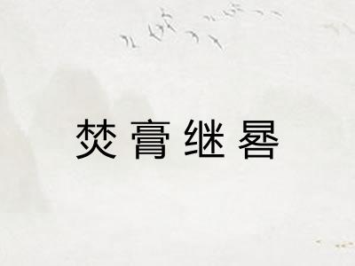 焚膏继晷