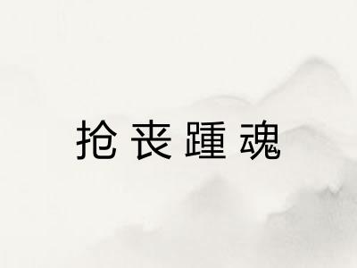 抢丧踵魂