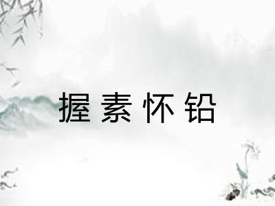 握素怀铅