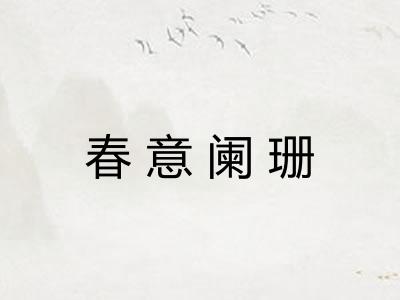 春意阑珊