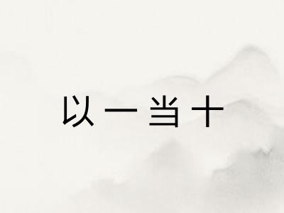 以一当十