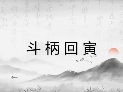 斗柄回寅