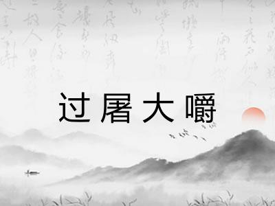 过屠大嚼