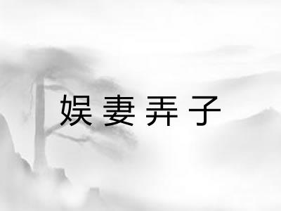 娱妻弄子