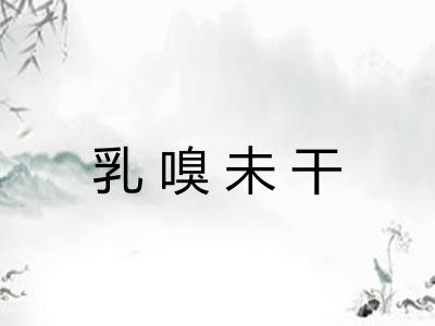 乳嗅未干