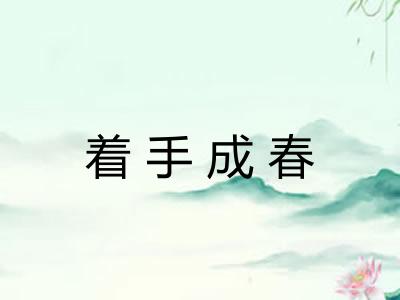 着手成春