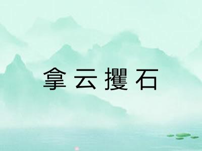 拿云攫石