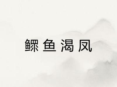 鳏鱼渴凤