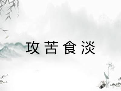 攻苦食淡