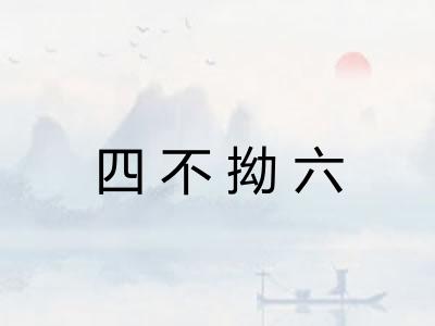 四不拗六