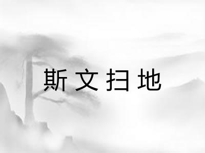 斯文扫地