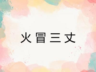 火冒三丈 火冒三丈