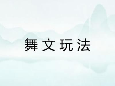 舞文玩法