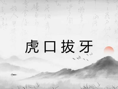 虎口拔牙