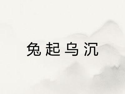 兔起乌沉