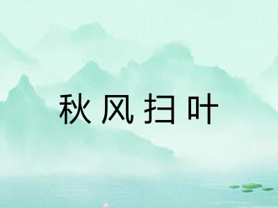 秋风扫叶
