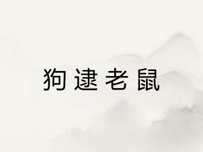 狗逮老鼠