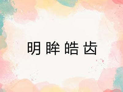 明眸皓齿