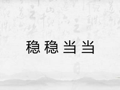 稳稳当当