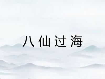八仙过海