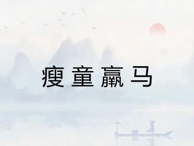 瘦童羸马
