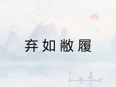 弃如敝履