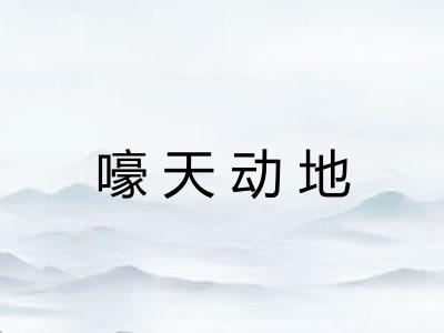 嚎天动地