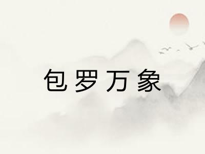 包罗万象 包罗万象