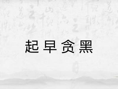 起早贪黑