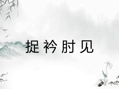 捉衿肘见