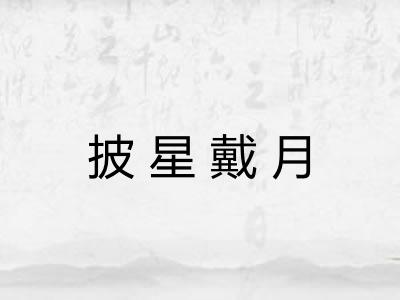 披星戴月