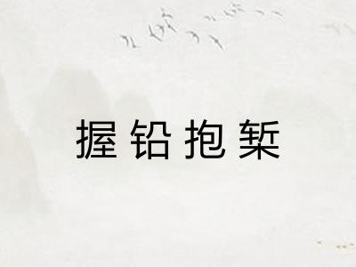 握铅抱椠