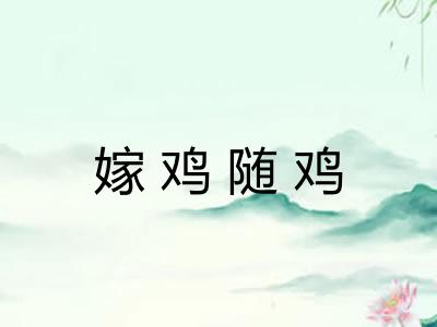 嫁鸡随鸡