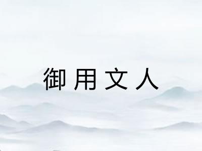 御用文人