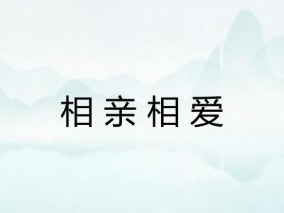 相亲相爱
