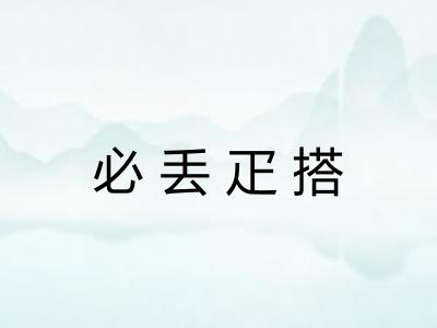 必丢疋搭