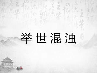 举世混浊
